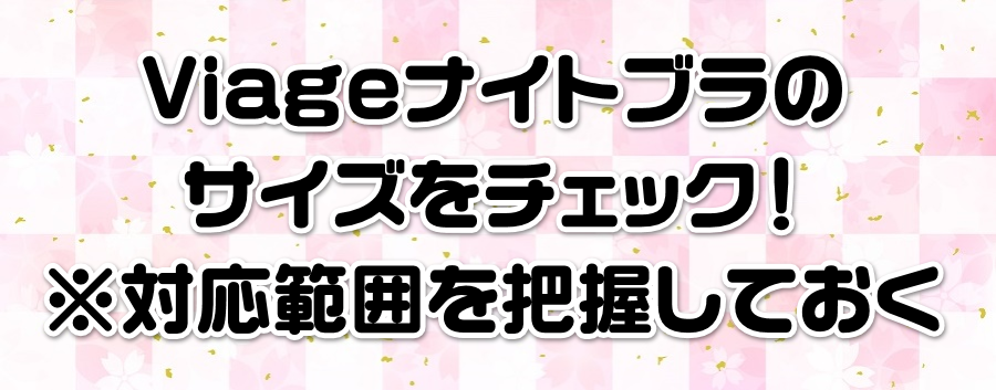 Viageナイトブラのサイズをチェック!※対応範囲を把握しておく