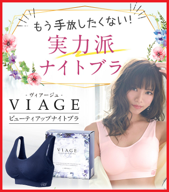Viage ナイトブラ サイズ